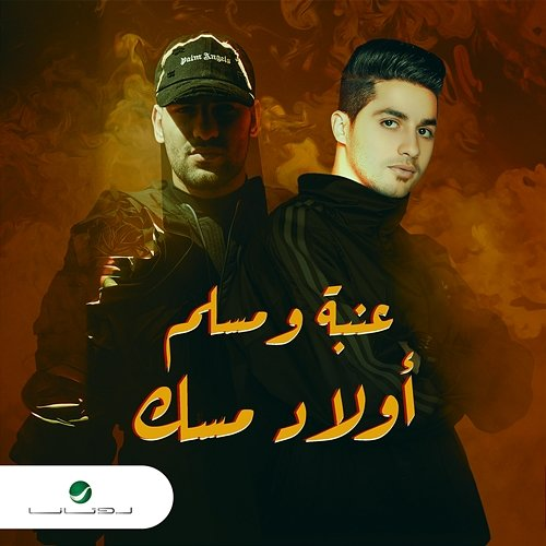 Awlad Misk 3enba & Muslim