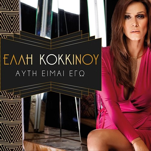 Ayti Eimai Ego Elli Kokkinou