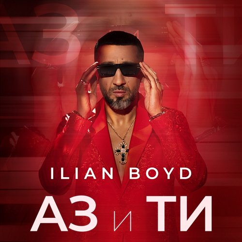 Аз и ти Ilian Boyd