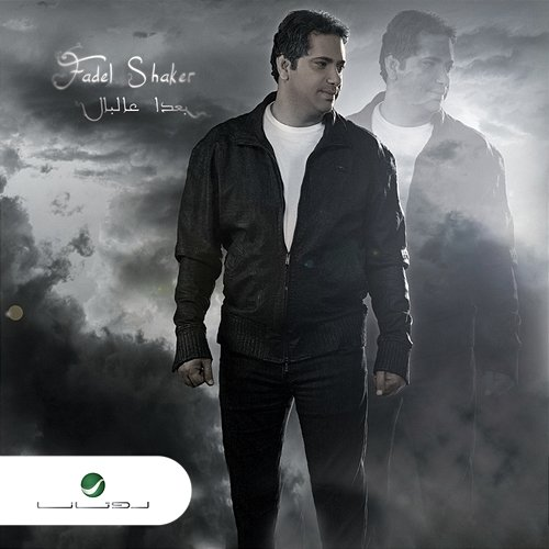 Baada Aal Bal Fadel Chaker