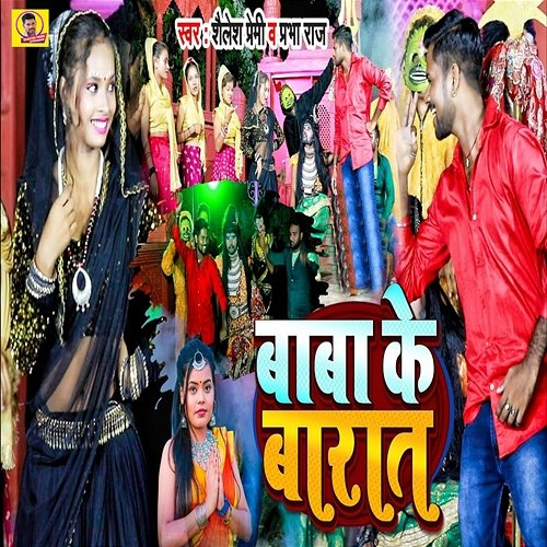 Baba Ke Baraat Shailesh Premi & Prabha Raj