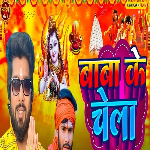 Baba Ke Chela Raj Balma Yadav & Mantu Manish, Mithu Mishail