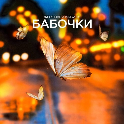 Babochki Zhenya Mad & Katya Tu