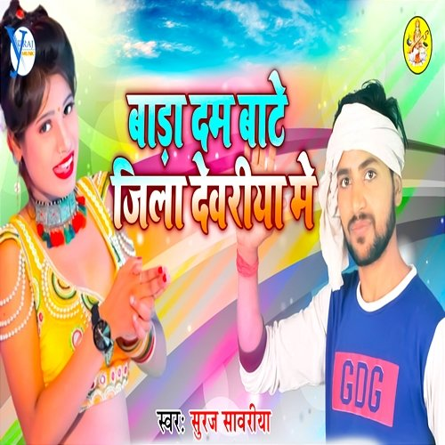 Bada Dam Bate Jila Devriya Me Suraj Sawariya, Upendra Kushwaha & Harish Jaitpura