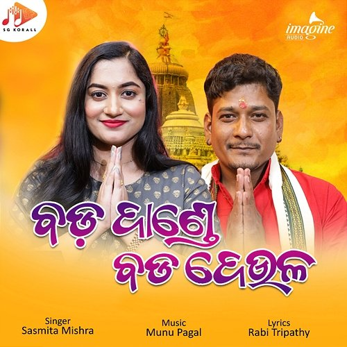 Bada Dande Bada Deula Munu Pagal, Rabi Tripathy, Sasmita Mishra
