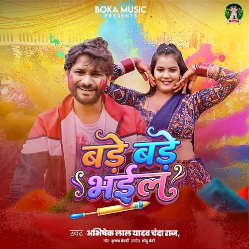 Bade Bade Bhail Abhishek Lal Yadav, Chanda Raj