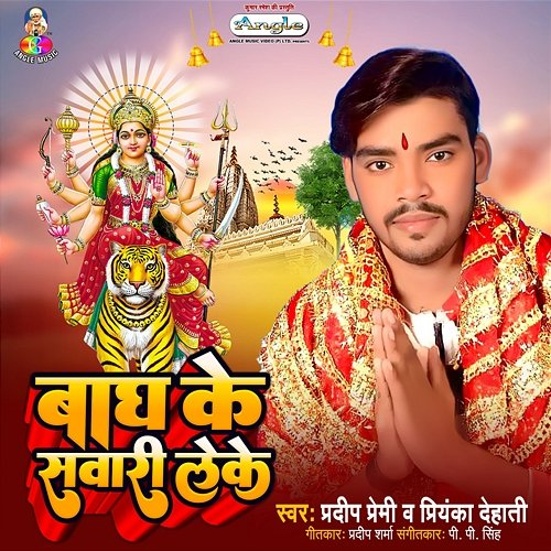 Bagh Ke Sawari Pradeep Premi & Priyanka Dehati