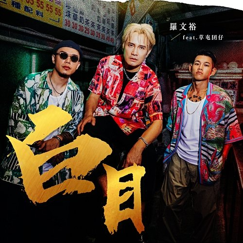 Bai Mu Wing Lo feat. Caotun Boyz