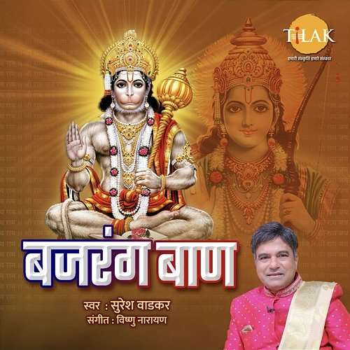 Bajrang Baan Vishnu Narayan & Suresh Wadkar