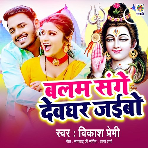 Balam Sange Devghar Jaibo Vikash Premi