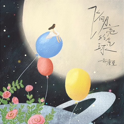 Balloon Kat Zhao