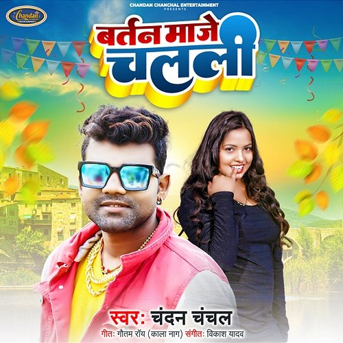 Bartan Maje Chalali Chandan Chanchal