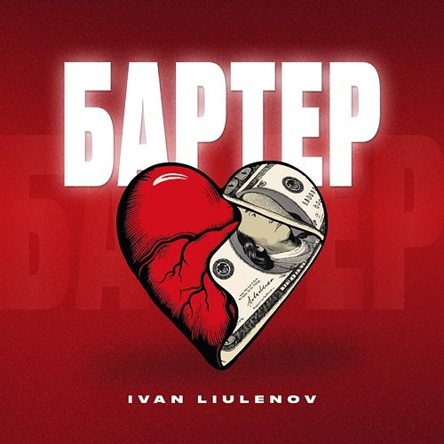 БАРТЕР IVAN LIULENOV