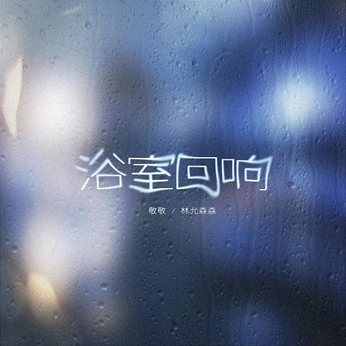 Bathroom Echo Jing Jing, Lin Yun Sen Sen
