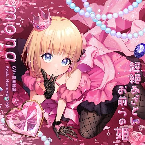 Beautiful mona (CV: Shiina Natsukawa) feat. HoneyWorks