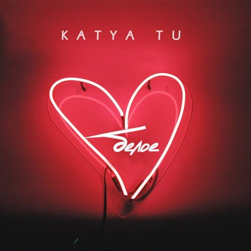 Beloe Katya Tu