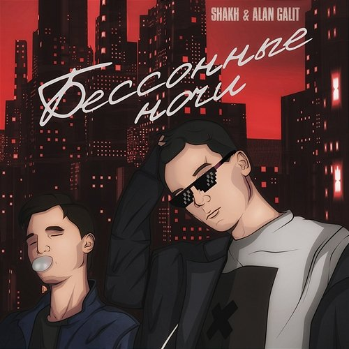 Bessonnye nochi Shakh & Alan Galit