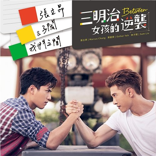 Between Us Sam Lin, Marcus Chang