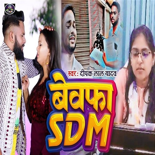 Bewfa SDM Deepak Lal Yadav