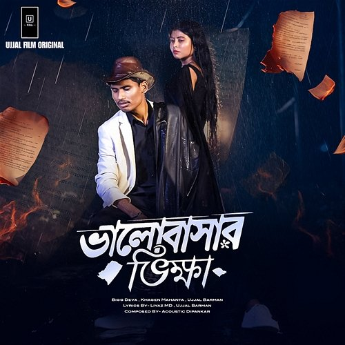 Bhalobashar Vikkha Ujjal Barman, Bigg Deva & Khagen Mahanta