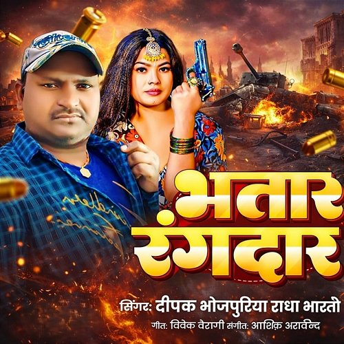 Bhatar Rangdar Deepak Bhojpuriya Radha Bharti