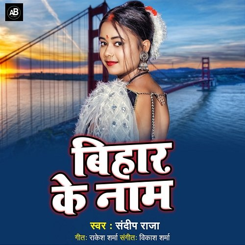 Bihar Ke Nam Sandeep Raja