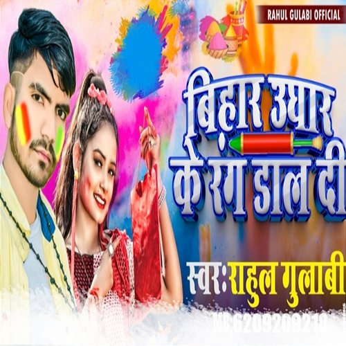 Bihar Ughar Ke Rang Daaldi Rahul Gulabi, Bikee Bihari & Ajay Hanny