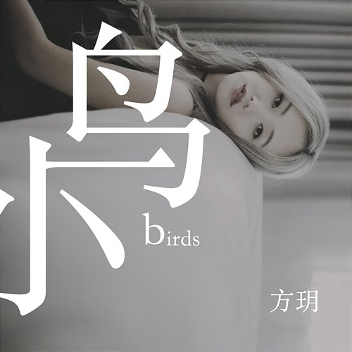 Bird Yue Fang