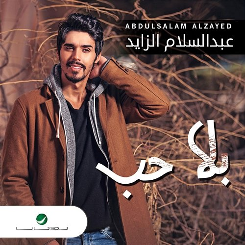 Bla Hoob Abdul Salam Al Zayed