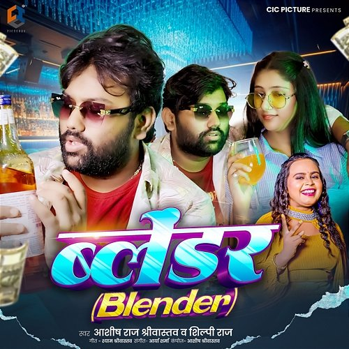 Blender Ashish Raj Shrivastav, Shilpi Raj