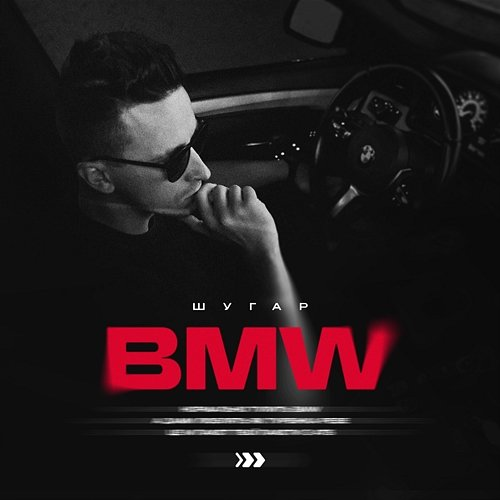 BMW Шугар