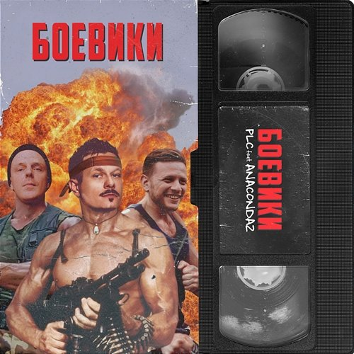 Boeviki PLC feat. Anacondaz