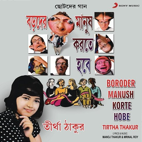 Boroder Manush Korte Hobe Tirtha Thakur