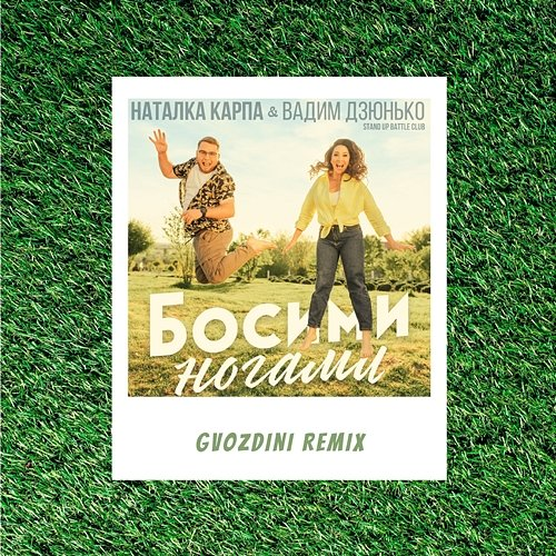 Босими ногами Natalka Karpa, Вадим Дзюнько, Gvozdini