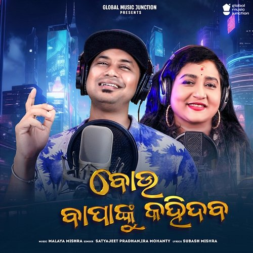 Bou Bapanku Kahidaba Satyajeet Pradhan & Ira Mohanty