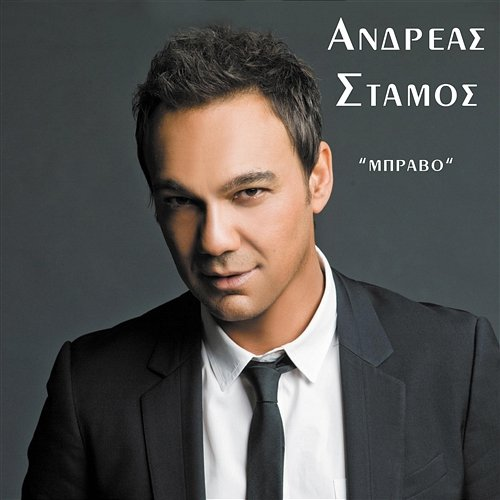 Bravo Andreas Stamos