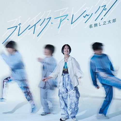 break a leg! Nanashi no Taro