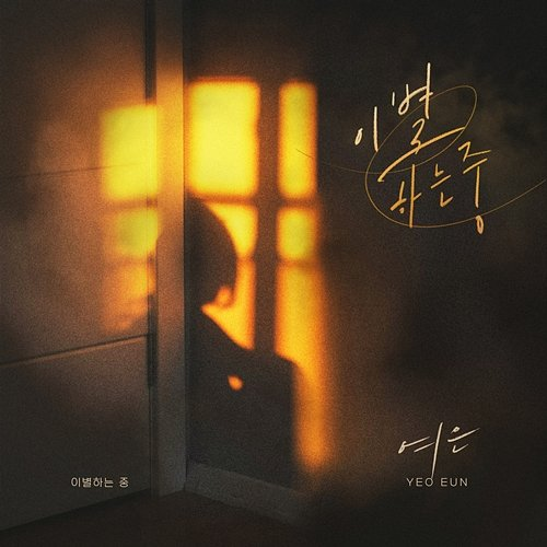 Breaking up Yeoeun