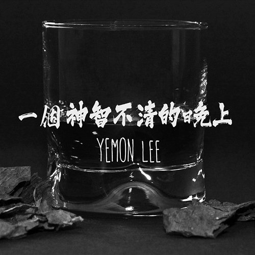 Bubble Dream Yemon Lee