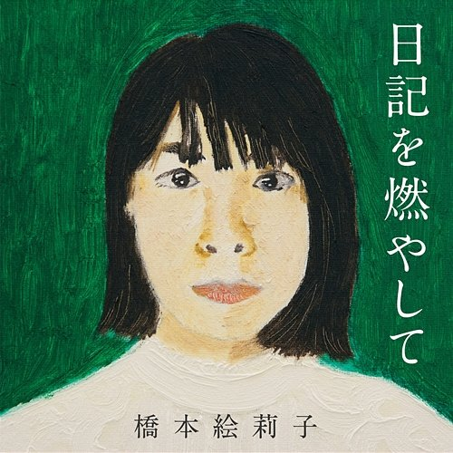 BURN A DIARY Eriko Hashimoto