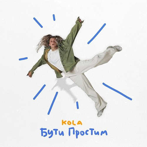 Бути простим Kola