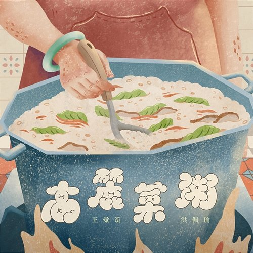Cabbage Congee Hui Chu Wang feat. Pei-Yu Hung