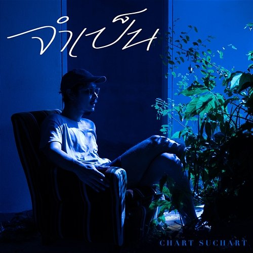 จำเป็น Chart Suchart