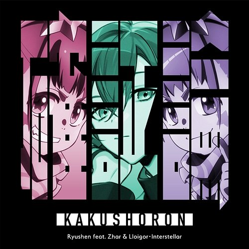 Certain evidence Ryushen feat. Zhar & Lloigor・Interstellar