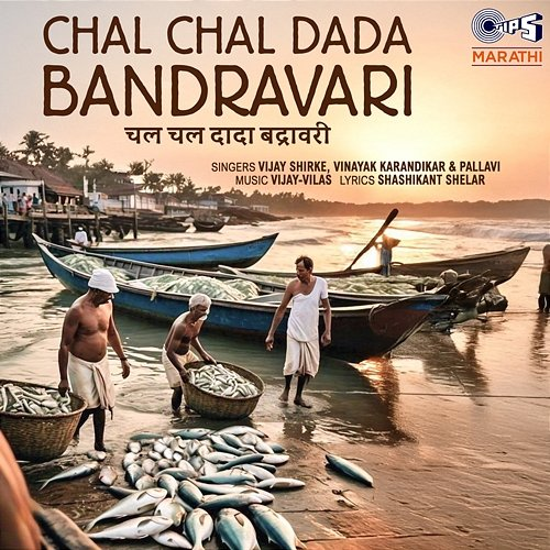 Chal Chal Dada Bandravari Vijay Shirke, Vinayak Karandikar, Pallavi