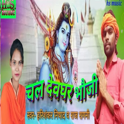 Chal Devghar Bhauji Raja Rangila, Harishankar Nishad & Kumar Vinod