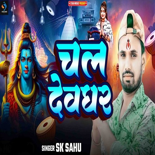 Chal Dewghar S K Sahu & Shiv Kumar