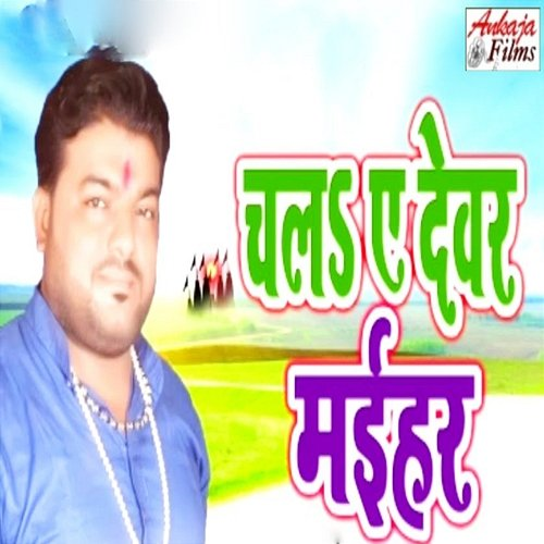 Chala A Devar Maihar Pramod Pathak, Binay Sharma & Tripurari Baba