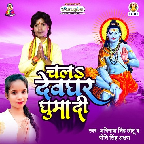 Chala Devghar Ghuma Di Abhinash Singh Chhotu & Preeti Singh Akshra