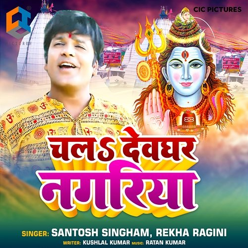 Chala Devghar Nagariya Santosh Singham & Rekha Ragini